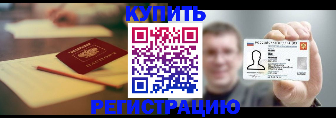 купить прописку в Куртамыше